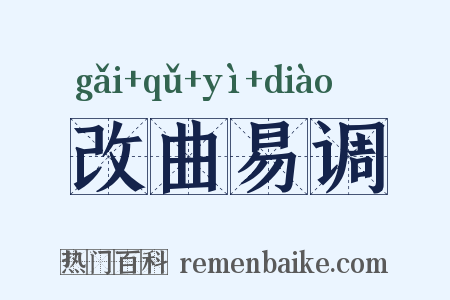 改曲易调是什么意思的图片